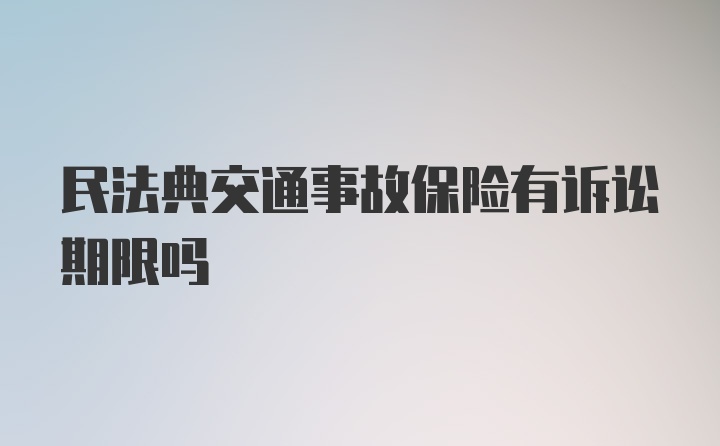 民法典交通事故保险有诉讼期限吗