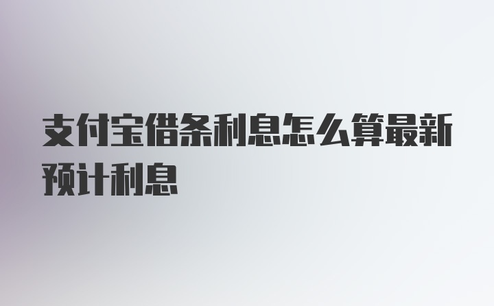 支付宝借条利息怎么算最新预计利息