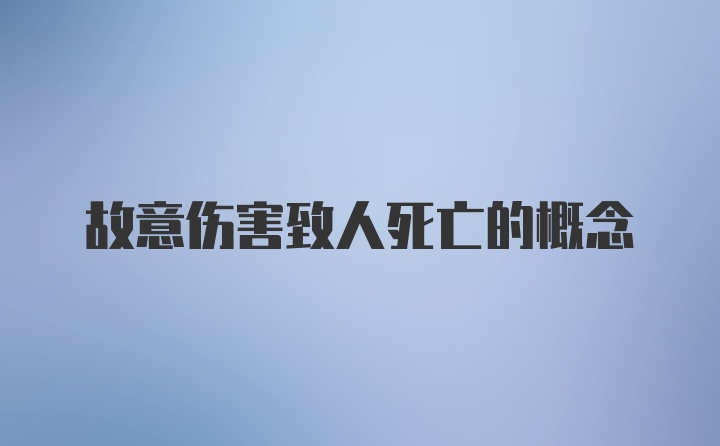 故意伤害致人死亡的概念