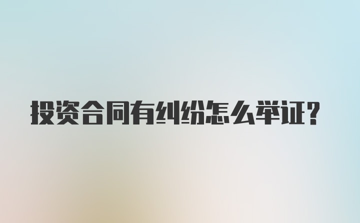 投资合同有纠纷怎么举证？