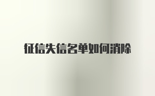 征信失信名单如何消除