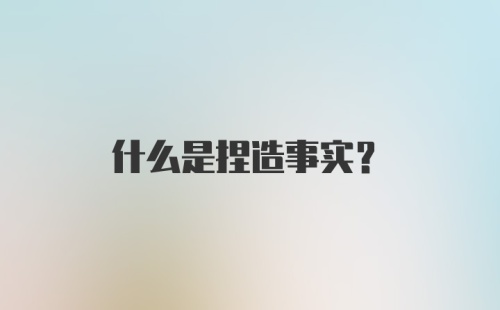 什么是捏造事实？