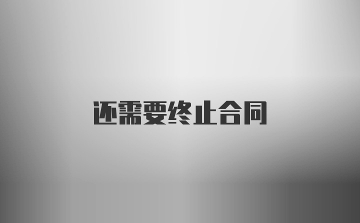 还需要终止合同