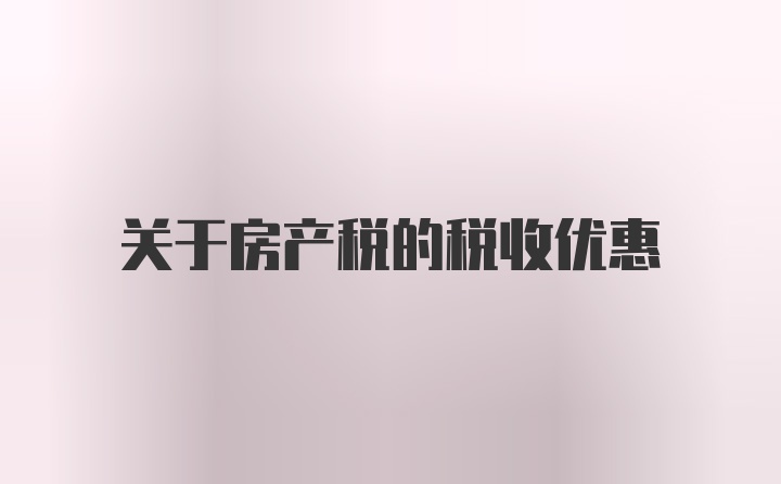 关于房产税的税收优惠