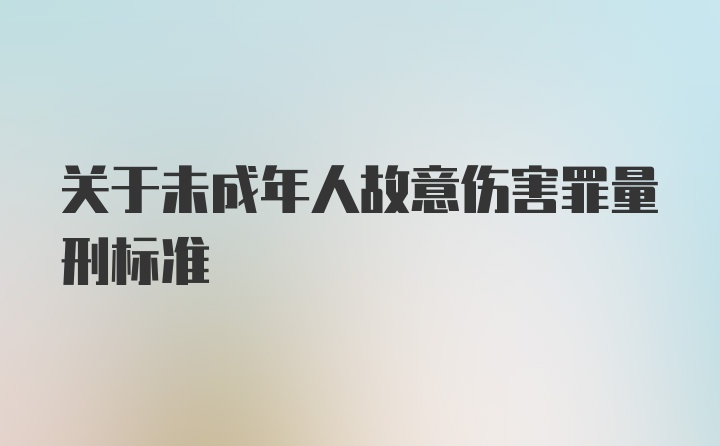 关于未成年人故意伤害罪量刑标准