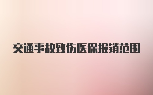 交通事故致伤医保报销范围