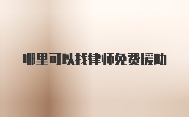 哪里可以找律师免费援助