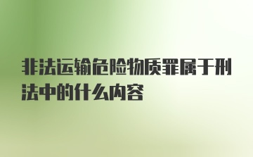 非法运输危险物质罪属于刑法中的什么内容