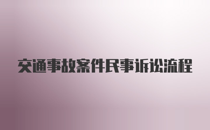 交通事故案件民事诉讼流程