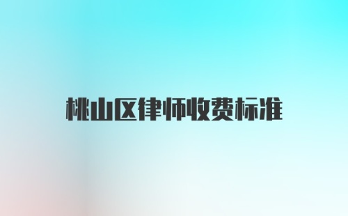 桃山区律师收费标准