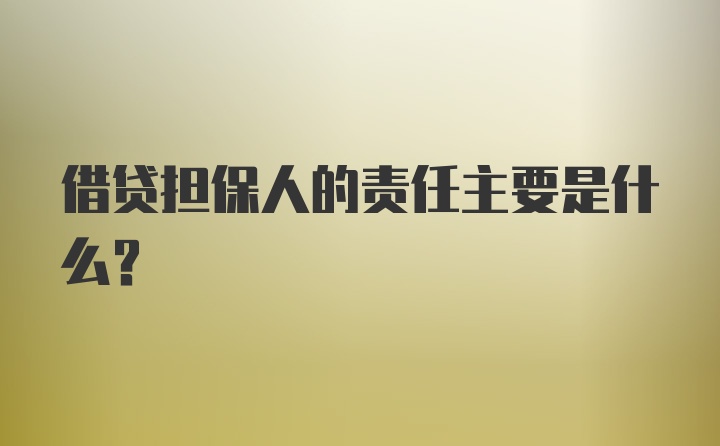 借贷担保人的责任主要是什么？