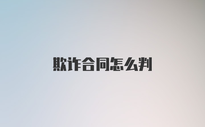 欺诈合同怎么判