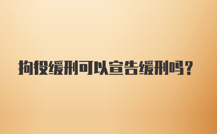 拘役缓刑可以宣告缓刑吗？