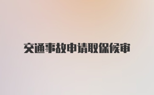 交通事故申请取保候审