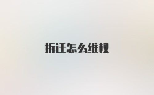 拆迁怎么维权