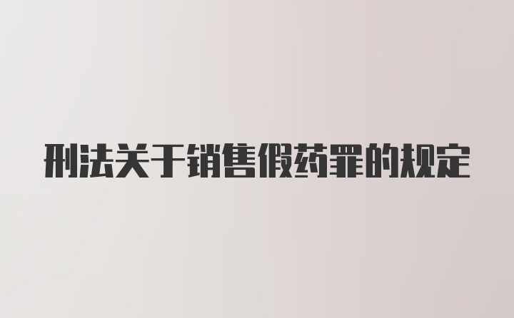 刑法关于销售假药罪的规定