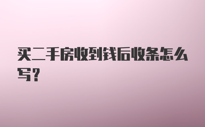 买二手房收到钱后收条怎么写？