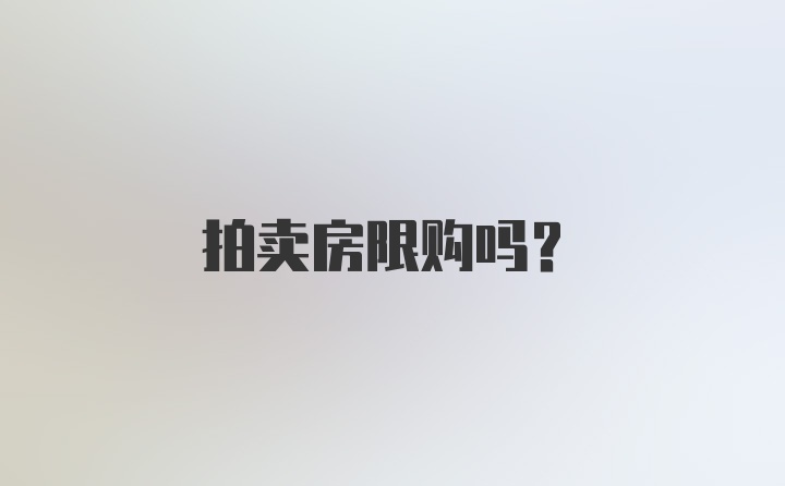 拍卖房限购吗？