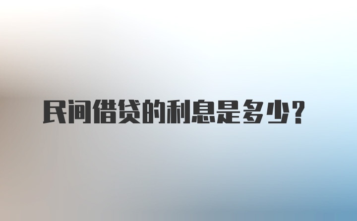 民间借贷的利息是多少？