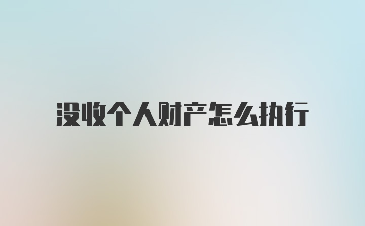 没收个人财产怎么执行