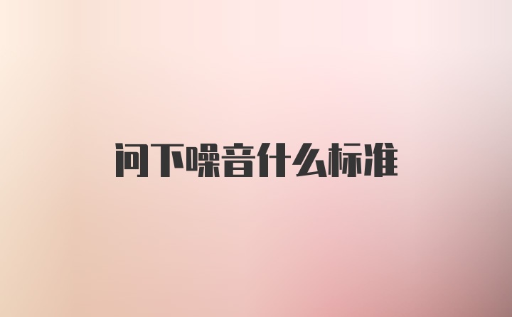 问下噪音什么标准