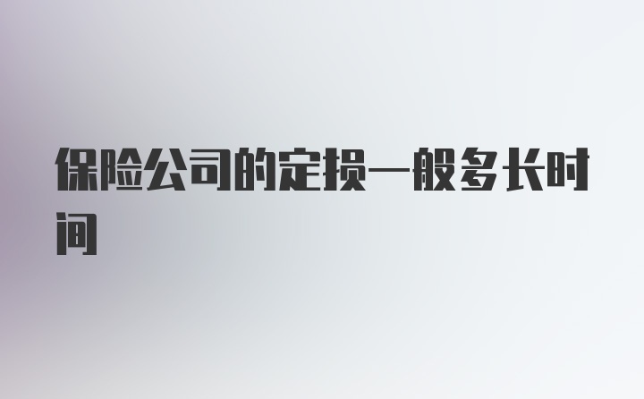 保险公司的定损一般多长时间