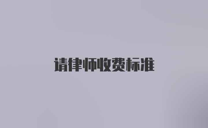 请律师收费标准