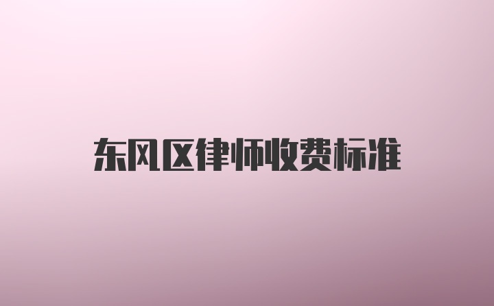 东风区律师收费标准