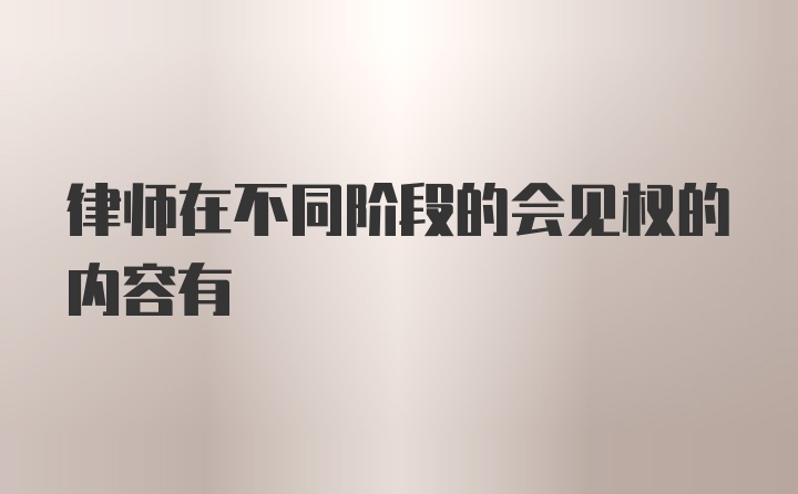 律师在不同阶段的会见权的内容有