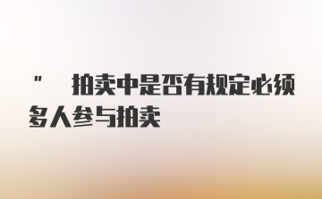 " 拍卖中是否有规定必须多人参与拍卖