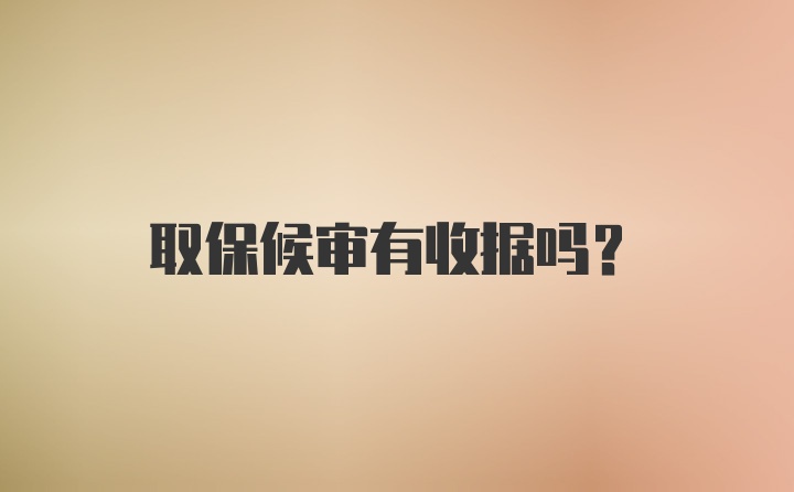 取保候审有收据吗?