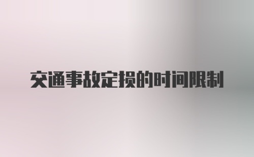 交通事故定损的时间限制