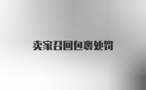 卖家召回包裹处罚