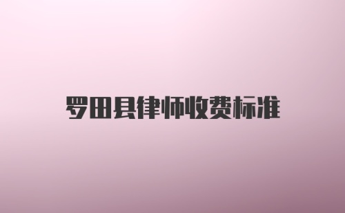 罗田县律师收费标准