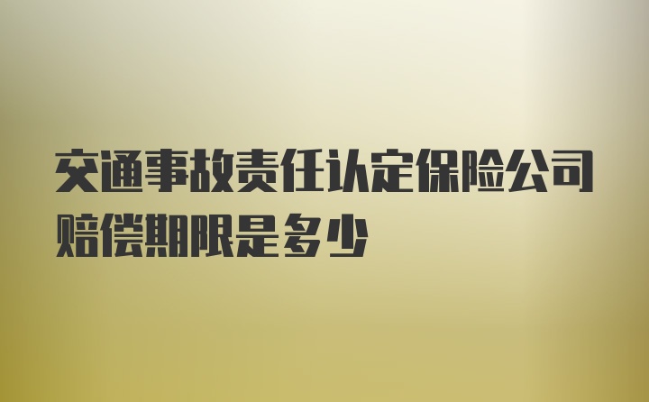 交通事故责任认定保险公司赔偿期限是多少