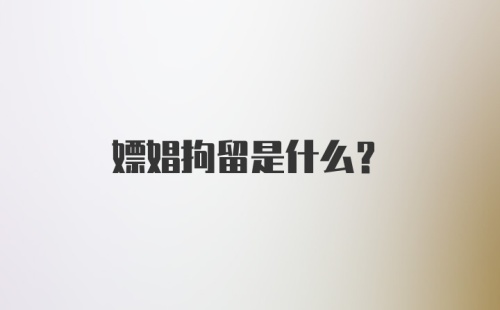 嫖娼拘留是什么？