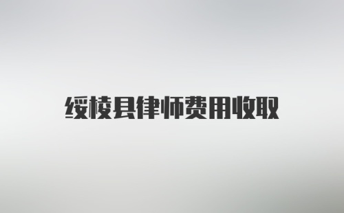 绥棱县律师费用收取