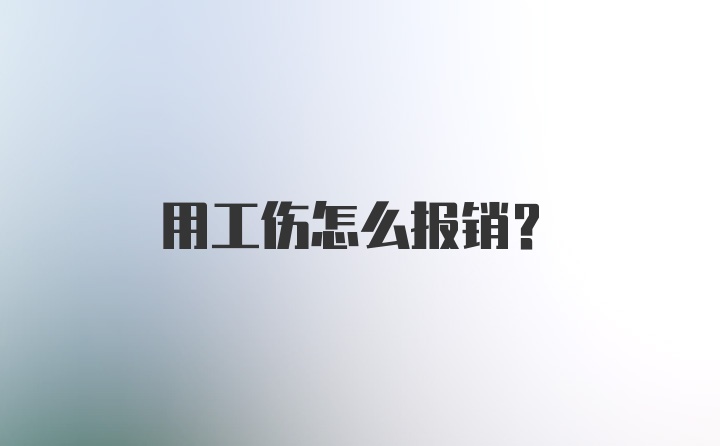 用工伤怎么报销？