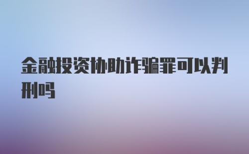 金融投资协助诈骗罪可以判刑吗