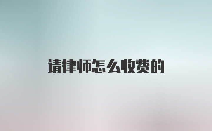 请律师怎么收费的