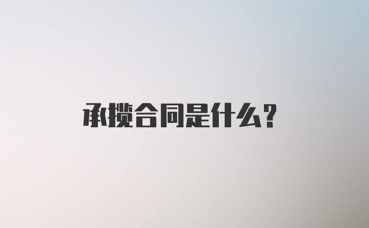 承揽合同是什么？