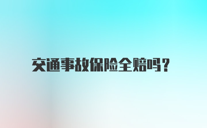 交通事故保险全赔吗？