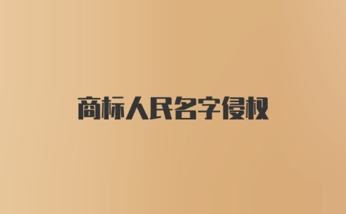 商标人民名字侵权