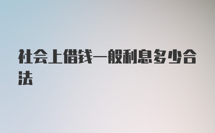 社会上借钱一般利息多少合法