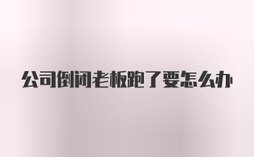 公司倒闭老板跑了要怎么办