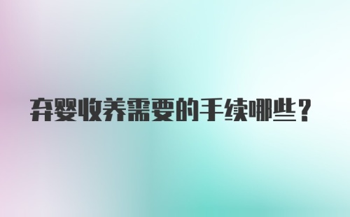 弃婴收养需要的手续哪些？