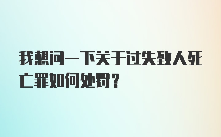 我想问一下关于过失致人死亡罪如何处罚？