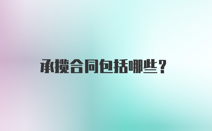 承揽合同包括哪些?