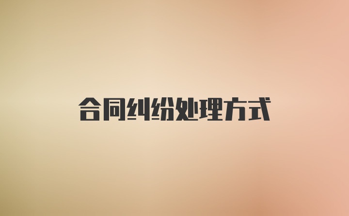 合同纠纷处理方式