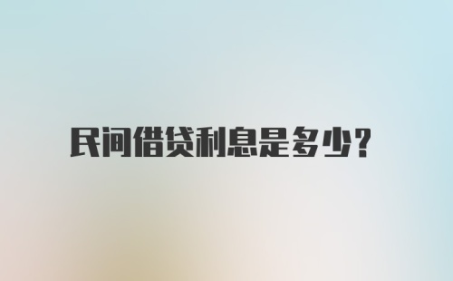 民间借贷利息是多少？